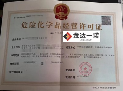 武漢辦理危化品許可證:2023年易制毒類化學(xué)品經(jīng)營備案怎么辦理?武漢代辦易制毒化學(xué)品經(jīng)營備案證明