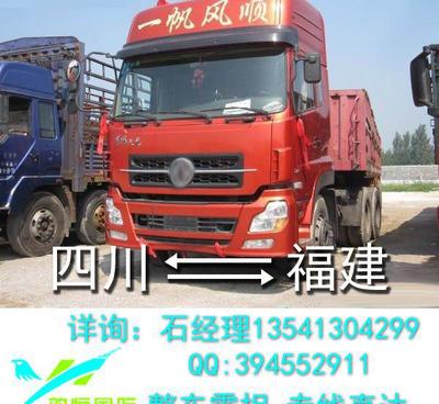 四川至福建物流貨運指南 成都、什邡、德陽、眉山至漳州、石獅、晉江整車零擔(dān)運輸服務(wù)